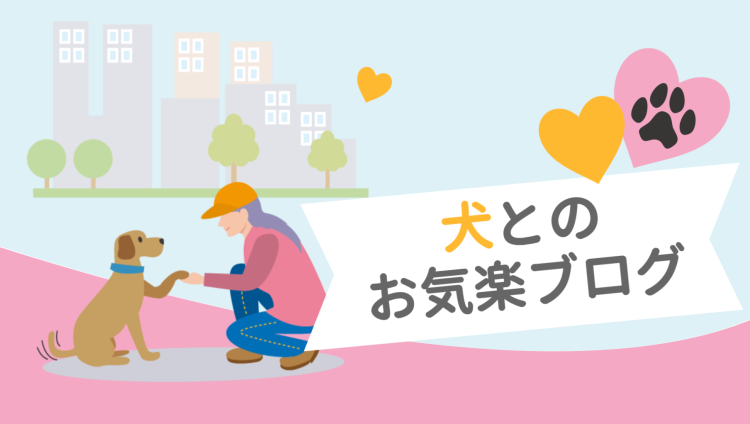 犬とのお気楽ブログ